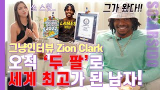 그냥인터뷰 Zion Clarkㅣ'두 팔'로만 세계최고 레슬링 선수부터 기네스북 등재까지!!