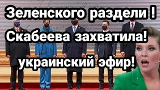 ЗЕЛЕНСКОГО РАЗДЕЛИ!! СКАБЕЕВА РАЗГРОМИЛА УКРАИНСКИЙ ЭФИР!