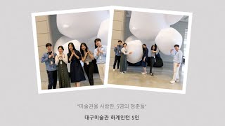 [ 대구미술관 ] 대구미술관 실습생 5인 인터뷰