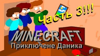 Minecraft: Приключение Даника. часть 3: ограбление...