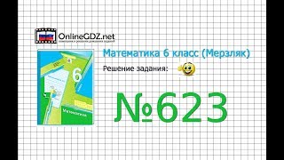 Задание №623 - Математика 6 класс (Мерзляк А.Г., Полонский В.Б., Якир М.С.)