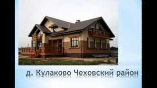 купить дом в Чехове, недорогой дом Чехов,недвижимость Чехов, коттедж Чехов