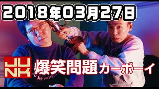 JUNK 爆笑問題カーボーイ 2018年3月27日