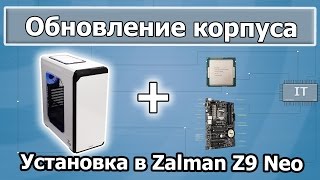 Обновление корпуса на Zalman Z9 Neo White, установка комплектующих