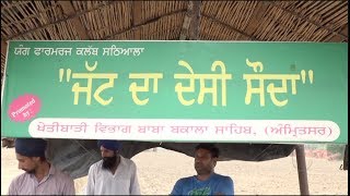 ਜਾਣੋਂ ਕੀ ਹੈ ਇਸ Jatt ਦਾ Desi Sauda ?