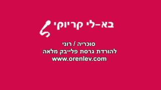 סוכריה - רוני סופרסטאר - פלייבק קריוקי