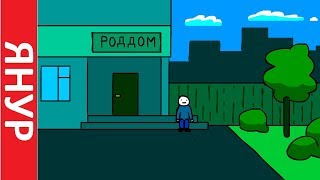 ЯНУР - Роддом