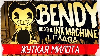 Bendy and the Ink Machine - 1 ГЛАВА - ЖУТКАЯ МИЛОТА [Прохождение на русском]