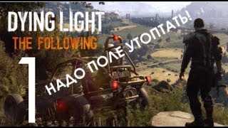 Прохождение dying light׃ the following лютый угар