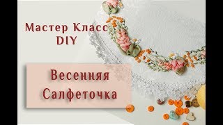 ?Весенняя салфеточка?️ Мастер класс по вышивке лентами