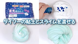 【ASMR】ダイソーの紙粘土とボンドスライムを混ぜる clay slime【音フェチ Slime 슬라임】