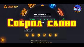 СОБРАЛ СУПЕР БОНУС НА GGDROP/СОБРАЛ ВСЕ БУКВЫ НА ГГДРОП