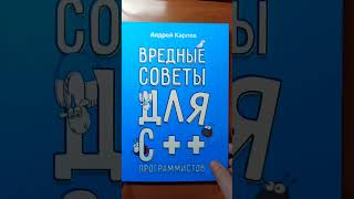 Презентация книги: "Вредные советы для С++ программистов" #C++ #C #программирование #pvs