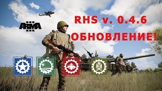 АРМА 3 ОБНОВИЛИ RHS! Оцениваем v. 0.4.6.