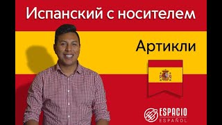 Артикли в испанском языке ? КАК ИСПОЛЬЗОВАТЬ ИХ ПРАВИЛЬНО? ? Примеры использования