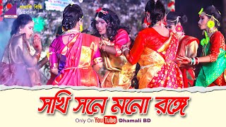 Shokhi Shone Mono Ronge l Traditional Dhamail Dance of Sylhet & Assam l Sylheti Utshab 2020 Dhamali