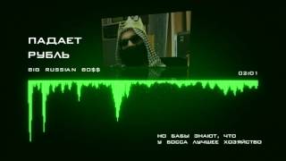 Big Russian Boss - Падает рубль [Поэзия рэпа]