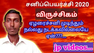 ஏழரைச்சனி முடிந்தும் விருச்சிகம் நன்மையை பெறவில்லையா?||yogi jayaprakash