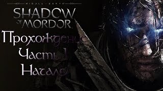Прохождение Middle-Earth: Shadow of Mordor. Часть 1. Начало