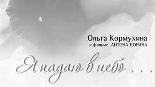 Ольга КОРМУХИНА: "Я ПАДАЮ В НЕБО", документальный фильм