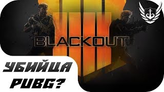 Call of Duty Black Ops 4 - "Затмение" - Первый взгляд на "убийцу PUBG"