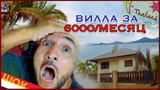 Самуи, Таиланд. Вилла у моря за 6,000 Бат в Месяц!