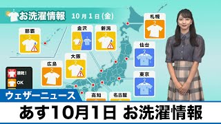 あす10月1日(金) お洗濯情報
