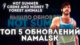 ТОП 5 ОБНОВЛЕНИЙ НА НАМАЛЬСК РП!