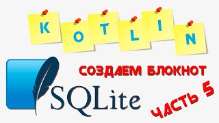 KOTLIN база данных SQLite || Приложение "БЛОКНОТ" || Часть 5