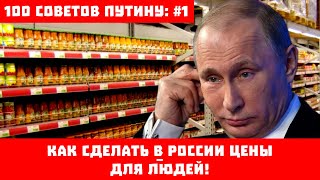 100 советов Путину: #1. Как сделать в России цены – для людей!