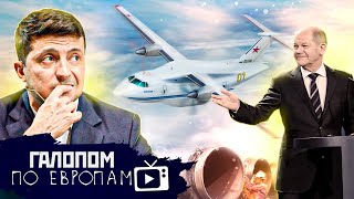 Разрыв Зеленского, Встречаем санкции, Ил застыл // Галопом по Европам #648