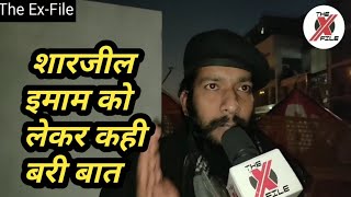 Sharjeel Imam ko le Kar Shaheen Bagh ke Taraf se kya Kaha Gaya ?