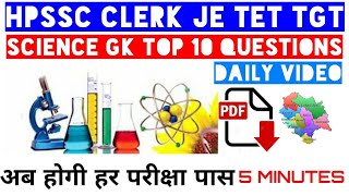 GENERAL SCIENCE TOP 10 QUESTIONS । HPSSC HPSSB HPPSC। ALL EXAMINATION