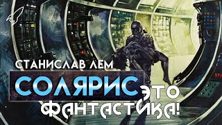 Солярис. О романе Станислава Лема и его экранизациях (Это фантастика)