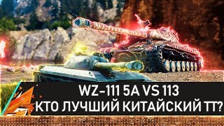 WZ-111 5A VS 113 КТО ЛУЧШИЙ КИТАЙСКИЙ ТТ? Часть 2