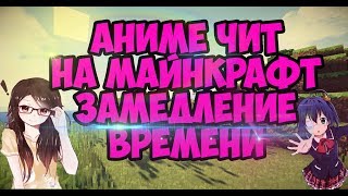 Обзор чита на майнкрафт 1.12.2 ( ЗАМЕДЛЕНИЕ ВРЕМЕНИ)     Аниме чит Kawaii v2.4) Самый лучший чит
