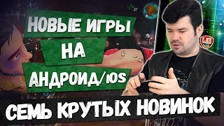 ?ВО ЧТО ПОИГРАТЬ? НОВЫЕ ИГРЫ на АНДРОИД и iOS: ТОП 7 Лучшие игры недели