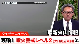 阿蘇山 噴火警戒レベル2（火口周辺規制）に引き上げ