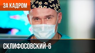 ▶️ Склифосовский 6 сезон (Склиф 6) - Выпуск 11 - За кадром