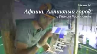 Афиша. Активный город с Иваном Распоповым. Москва24.
