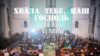 Хвала Тебе, наш Господь | Детский оркестр