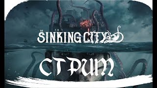 The Sinking City #2: Ктулхуизм и Тонущий Город   [Стрим]