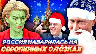 СКАЗ о том как РОССИЯ ЕВРОПУ заборола, да денег заработала