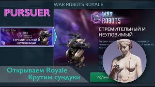 War Robots. Royale, ключи, сундуки и жетоны. Взять Pursuer любой ценой!