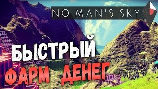 Прохождение No Man's Sky — Часть 9: БЫСТРЫЙ ФАРМ ДЕНЕГ! 500К ЗА 5 МИНУТ!