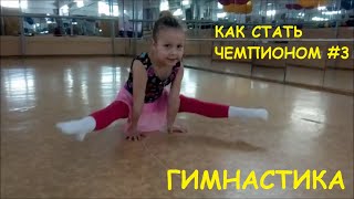 Как стать чемпионом #3 (Аэробная гимнастика)