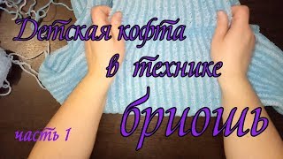 Детская кофта в технике бриошь 1ч МК