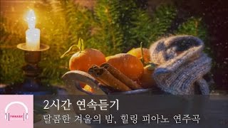 2시간 연속듣기 | 달콤한 겨울의 밤 | 편안한 힐링 음악 | 피아노 연주곡 |