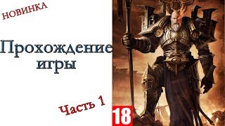 Wolcen: Lords of Mayhem (РЕЛИЗ) - Прохождение игры #1