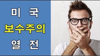 미국 '보수'에는 있고, 한국 '보수'에는 없는 것//보수주의의 종류(2)//What Is Conservatism?
